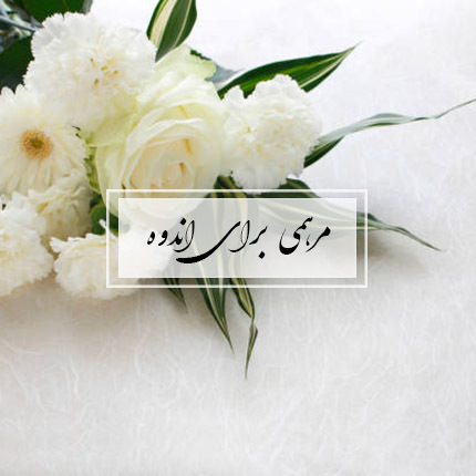 گل ایرانی مرهمی برای اندوه خرید انواع تاج گل