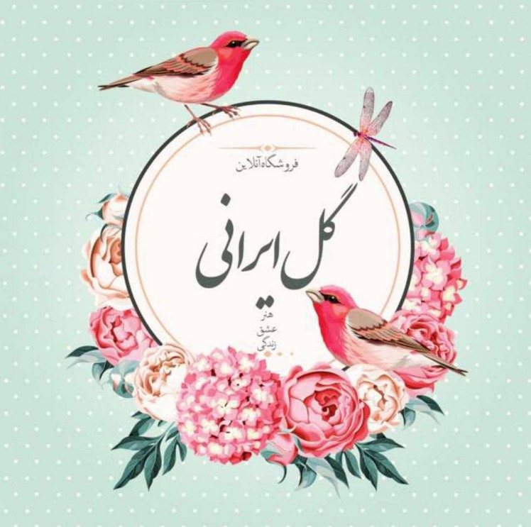 گل ایرانی ، سلیقه ی ایرانی
