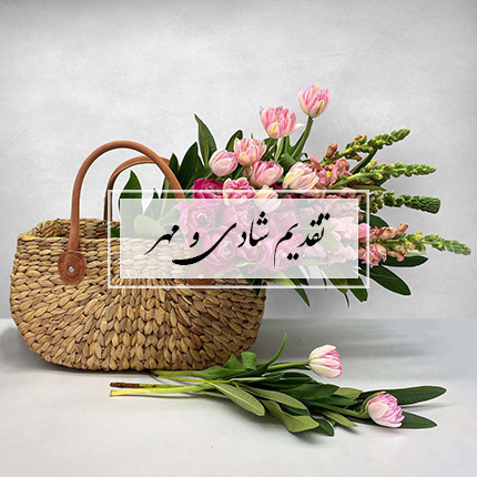 گل ایرانی تقدیم شادی و مهر