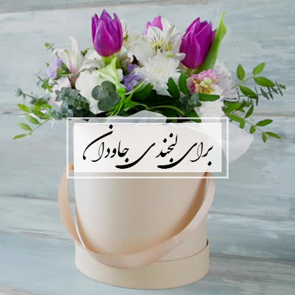 گل ایرانی برای لبخندی جاودان